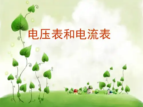 电流表和电压表PPT课件