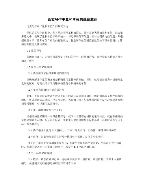论文写作中量和单位的规范表达