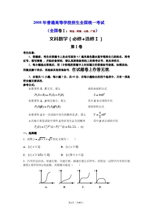 2008全国高考数学真题 全国卷1(文史)