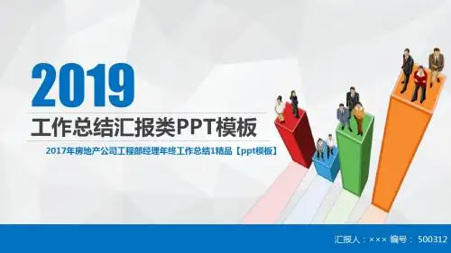 2017年房地产公司工程部经理年终工作总结1精品【ppt模板】