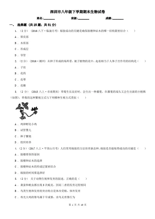 深圳市八年级下学期期末生物试卷