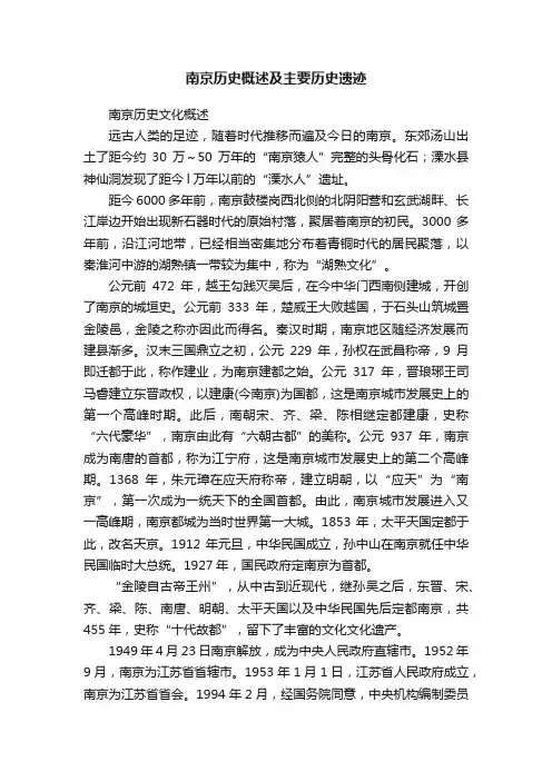南京历史概述及主要历史遗迹