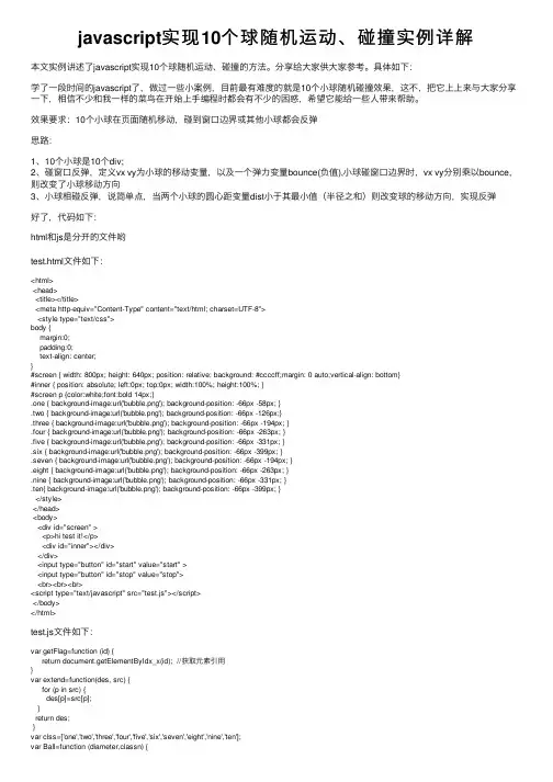 javascript实现10个球随机运动、碰撞实例详解