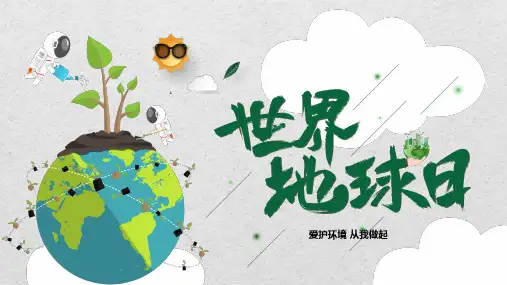 世界地球日