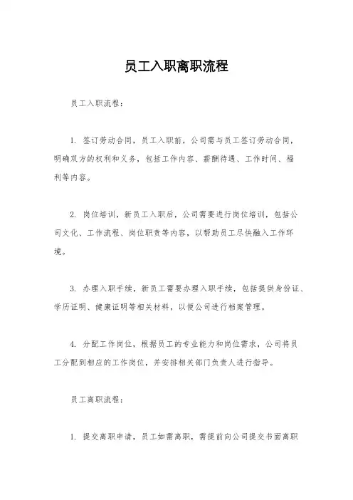 员工入职离职流程