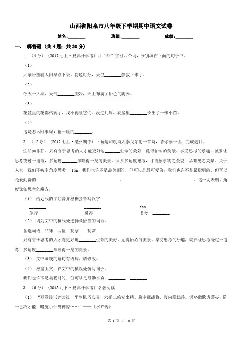 山西省阳泉市八年级下学期期中语文试卷
