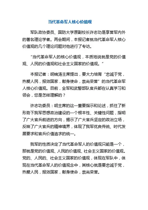 当代革命军人核心价值观
