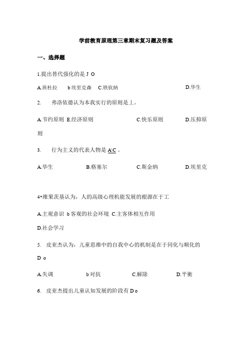 学前教育原理第三章期末复习题及答案.doc