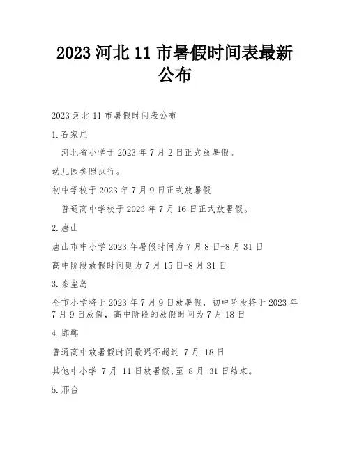2023河北11市暑假时间表最新公布