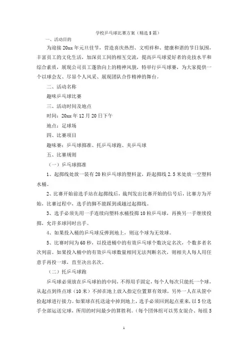 学校乒乓球比赛方案(精选5篇)
