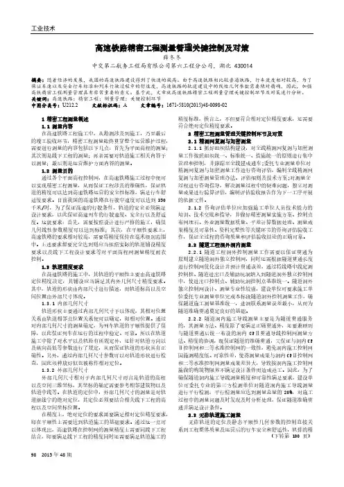 高速铁路精密工程测量管理关键控制及对策