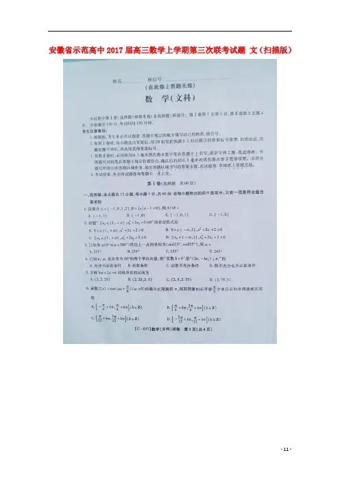 安徽省示范高中高三数学上学期第三次联考试题文(扫描版)