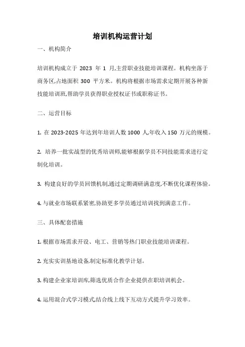 培训机构运营计划