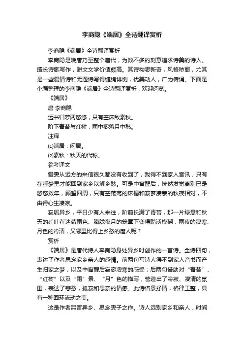 李商隐《端居》全诗翻译赏析