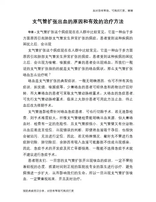 支气管扩张出血的原因和有效的治疗方法