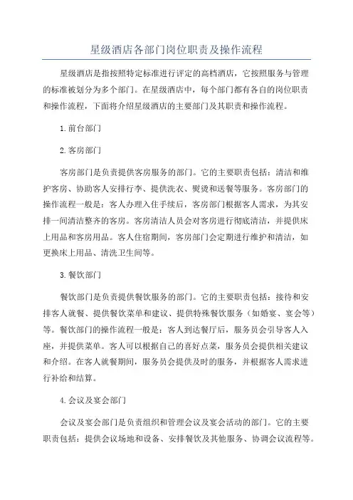 星级酒店各部门岗位职责及操作流程