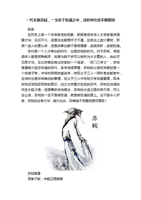 一代文豪苏轼，一生处于贬谪之中，浅析其仕途不顺原因