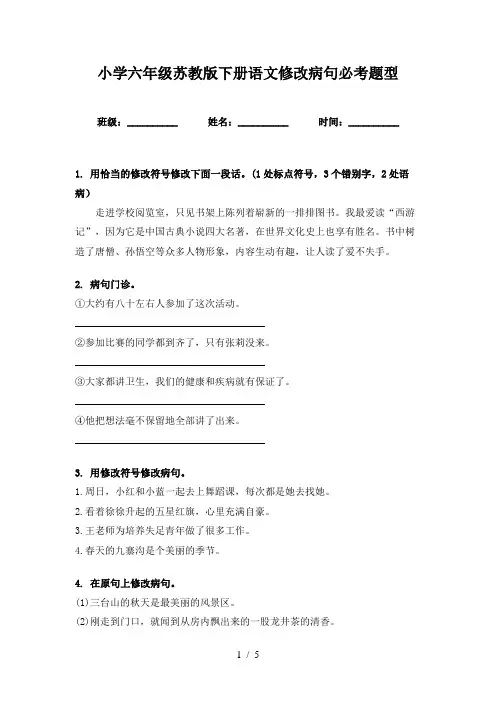 小学六年级苏教版下册语文修改病句必考题型