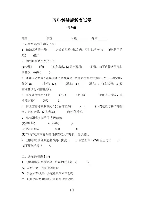 五年级健康教育试卷