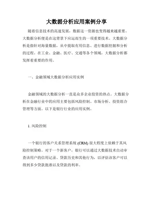 大数据分析应用案例分享