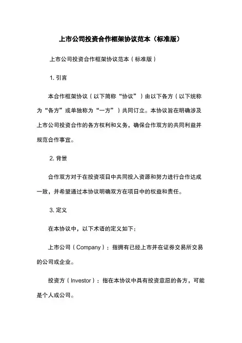 上市公司投资合作框架协议范本(标准版)