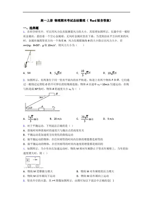 高一上册 物理期末考试总结整理( Word版含答案)