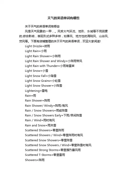天气的英语单词有哪些