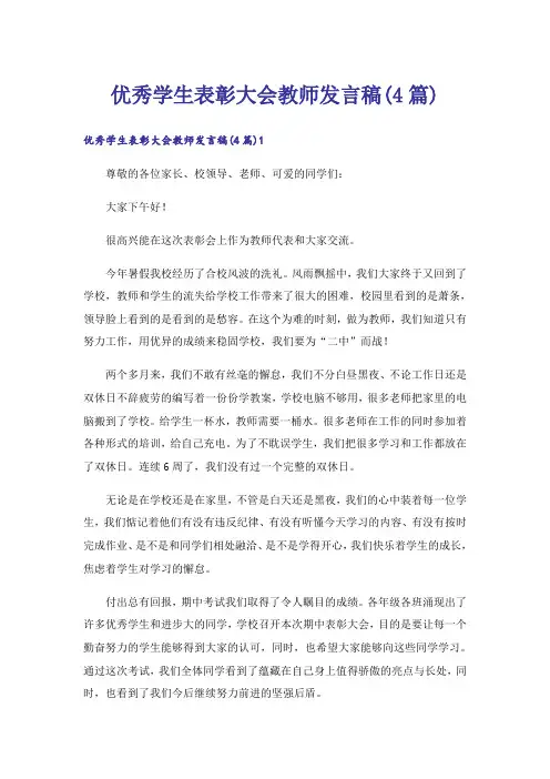 优秀学生表彰大会教师发言稿(4篇)