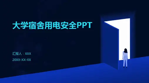 大学宿舍用电安全ppt