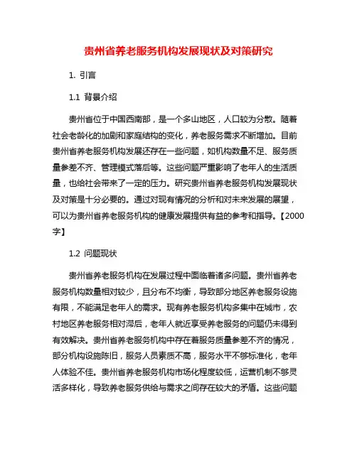 贵州省养老服务机构发展现状及对策研究