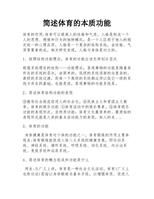 简述体育的本质功能