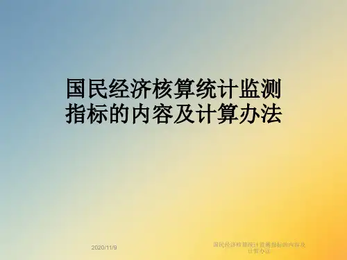 国民经济核算统计监测指标的内容及计算办法