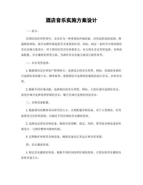 酒店音乐实施方案设计