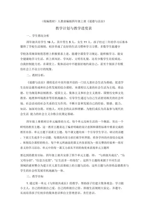 【最新】部编教材人教部编版四年级上册《道德与法治》全册教学计划和教案