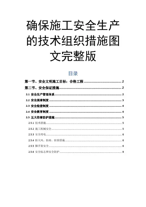 确保施工安全生产的技术组织措施图文完整版