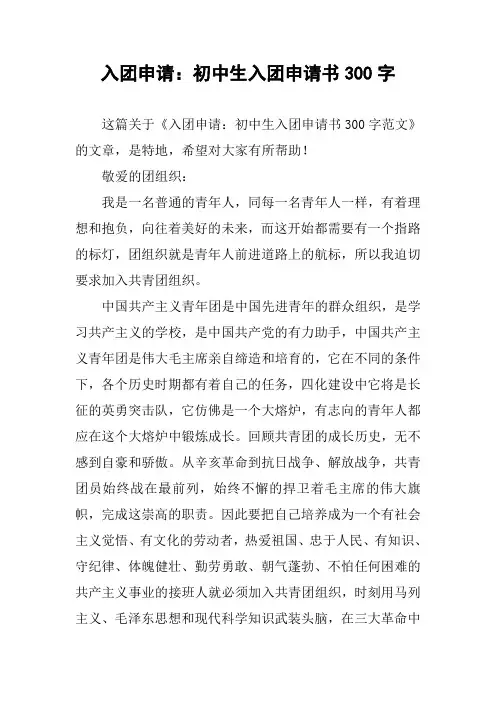 入团申请：初中生入团申请书300字