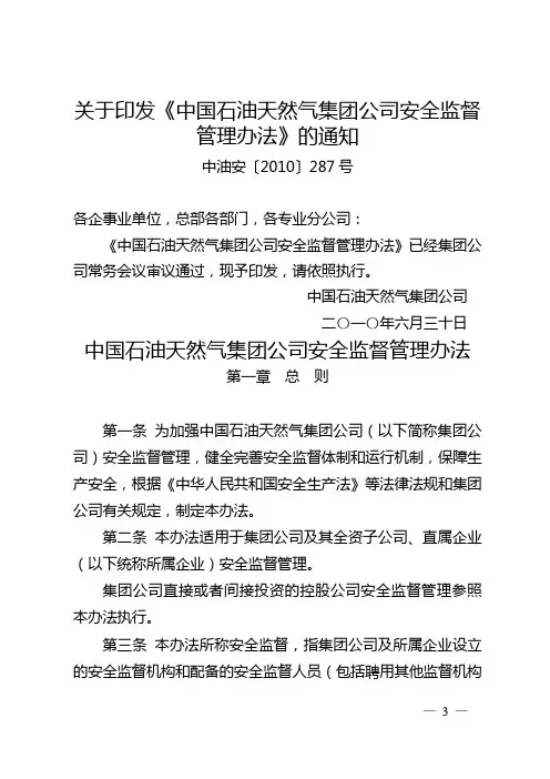 中国石油天然气集团公司安全监督管理办法