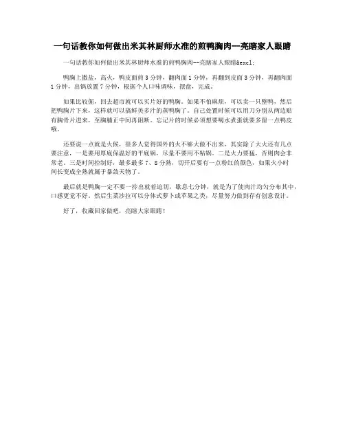 一句话教你如何做出米其林厨师水准的煎鸭胸肉--亮瞎家人眼睛