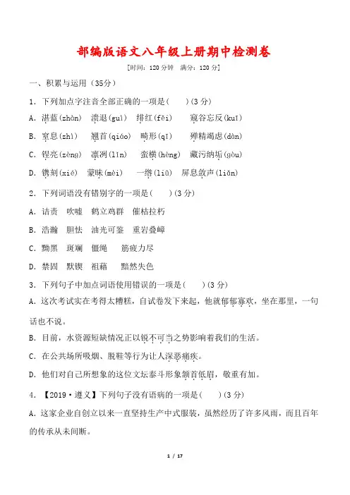 部编版八年级上册语文期中测试卷(含答案)