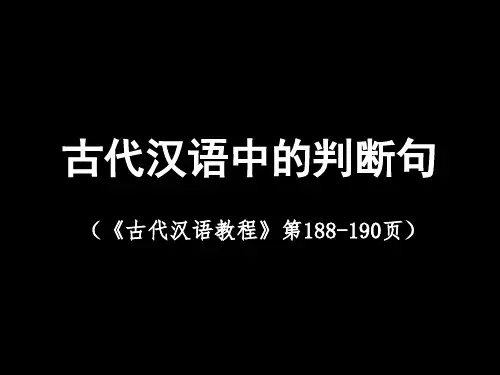 古代汉语中的判断句
