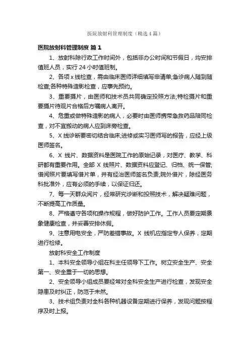 医院放射科管理制度（精选4篇）