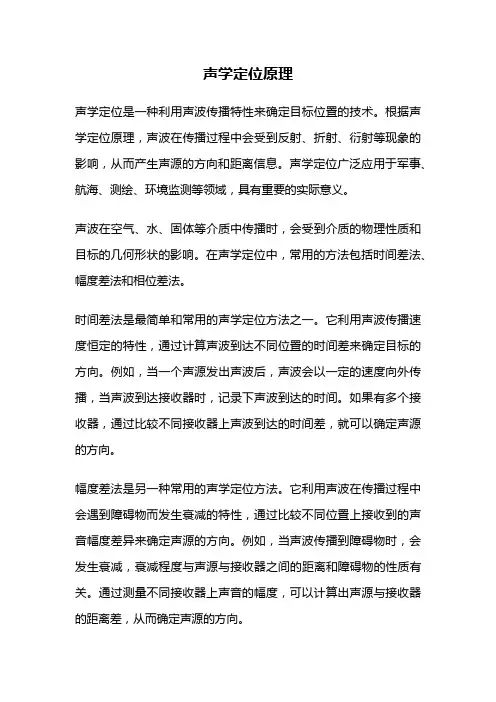 声学定位原理