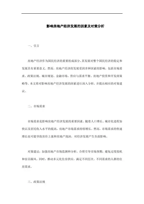 影响房地产经济发展的因素及对策分析