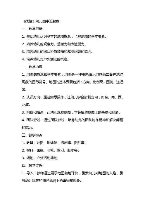 《找路》幼儿园中班教案