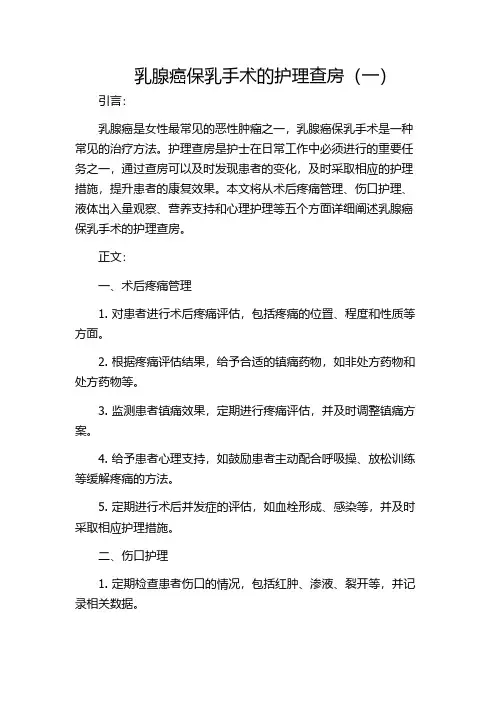 乳腺癌保乳手术的护理查房(一)