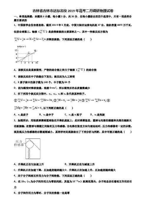 吉林省吉林市达标名校2019年高考二月调研物理试卷含解析