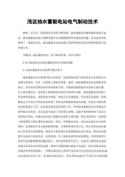 浅议抽水蓄能电站电气制动技术