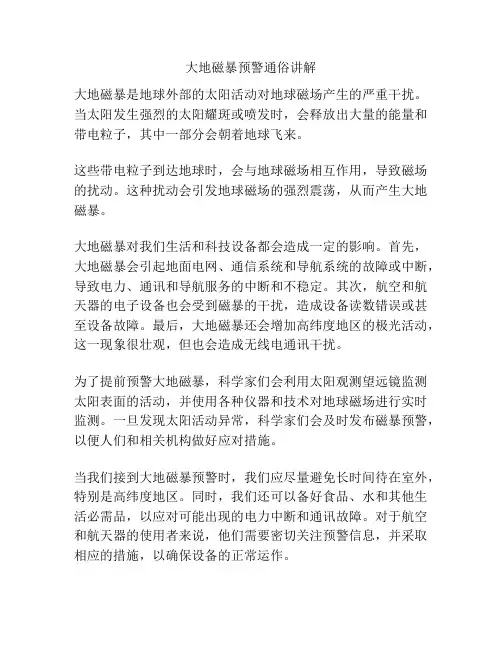 大地磁暴预警通俗讲解