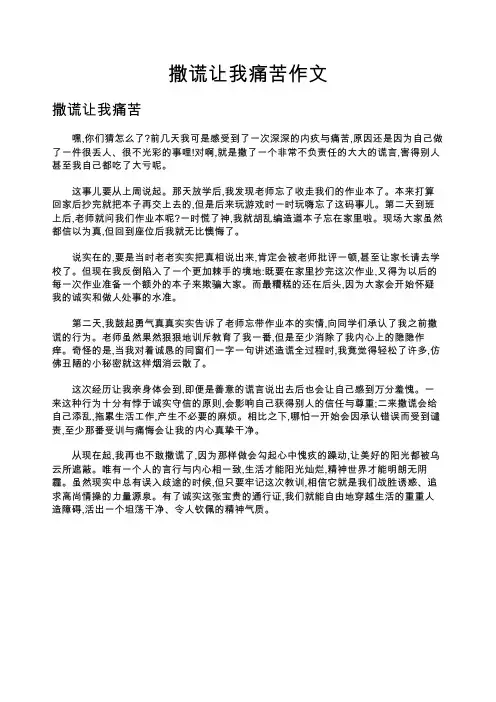 撒谎让我痛苦作文