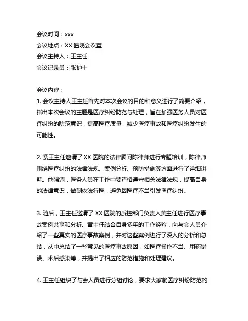 医疗纠纷防范与处理会议记录范文